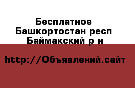  Бесплатное. Башкортостан респ.,Баймакский р-н